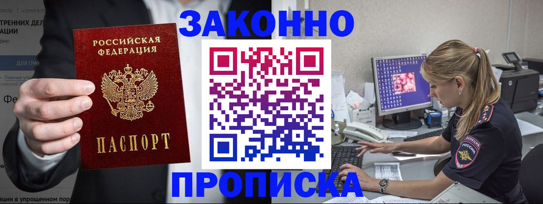 купить прописку в Истре